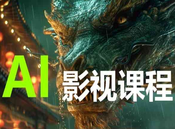 AI电影创作,AI影视创作全套完整课程-水滴知识网