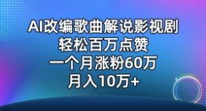 AI改编歌曲解说影视剧，唱一个火一个，单月涨粉60万，轻松月入10万【揭秘】-水滴知识网