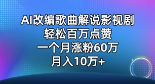 AI改编歌曲解说影视剧，唱一个火一个，单月涨粉60万，轻松月入10万【揭秘】-水滴知识网