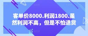客单价8000.利润1800.虽然利润不高，但是不怕退货【付费文章】-水滴知识网