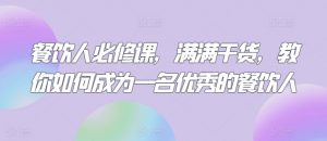 餐饮人必修课，满满干货，教你如何成为一名优秀的餐饮人-水滴知识网