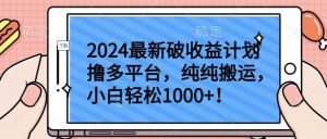 2024最新破收益计划撸多平台,纯纯搬运,小白轻松1000+【揭秘】-水滴知识网
