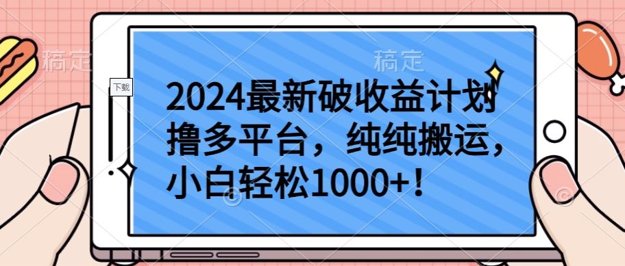2024最新破收益计划撸多平台,纯纯搬运,小白轻松1000+【揭秘】-水滴知识网