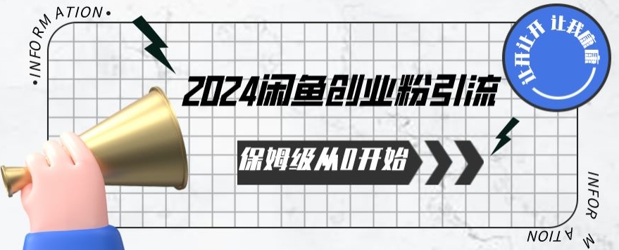 2024保姆级从0开始闲鱼创业粉引流,保姆级从0开始【揭秘 】-水滴知识网