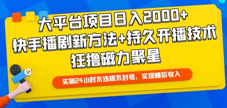 大平台项目日入2000+,快手播剧新方法+持久开播技术,狂撸磁力聚星【揭秘】-水滴知识网