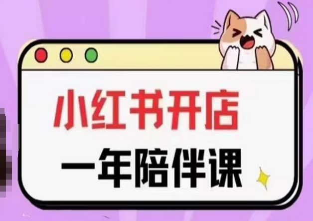 三九小红书开店一年陪伴课(更新),从0到1玩赚小红书开店-水滴知识网