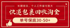 快递包裹回收淘金,单号保底30-50+,长期项目,个人工作室可放大【揭秘】-水滴知识网