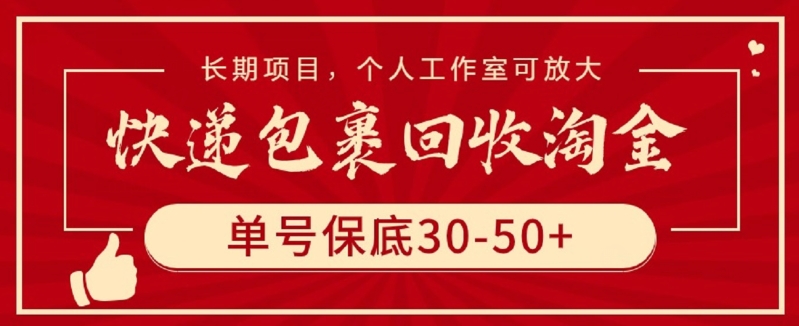 快递包裹回收淘金,单号保底30-50+,长期项目,个人工作室可放大【揭秘】-水滴知识网