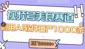 视频号创作者分成,美食赛道,最新玩法,轻松过原创,条条爆款,月入一万+【揭秘】-水滴知识网