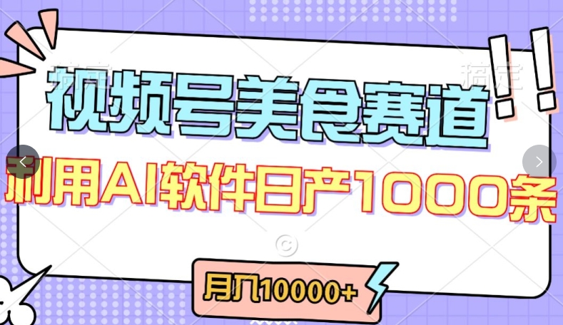 视频号创作者分成,美食赛道,最新玩法,轻松过原创,条条爆款,月入一万+【揭秘】-水滴知识网