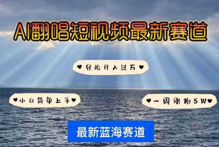 AI翻唱，短视频最新赛道，一周轻松涨粉5W，小白即可上手，轻松月入过万【揭秘】-水滴知识网