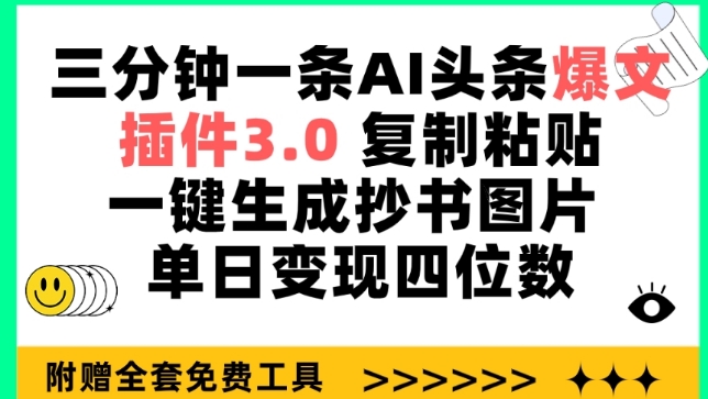 三分钟一条AI头条爆文,插件3.0 复制粘贴一键生成抄书图片 单日变现四位数【揭秘】-水滴知识网