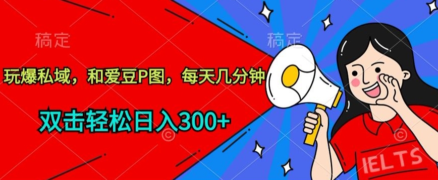玩爆私域,和爱豆P图,每天几分钟 轻松日入300+【揭秘】-水滴知识网