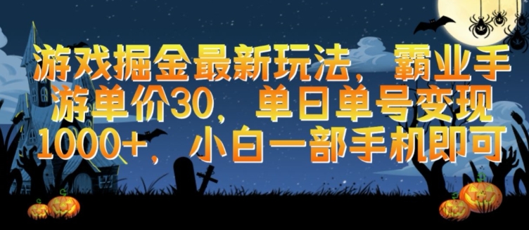游戏掘金最新玩法,霸业手游单价30.单日单号变现1000+,小白一部手机即可【揭秘】-水滴知识网