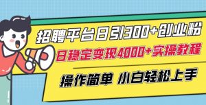 招聘平台日引300+创业粉,日稳定变现4000+实操教程小白轻松上手【揭秘】-水滴知识网