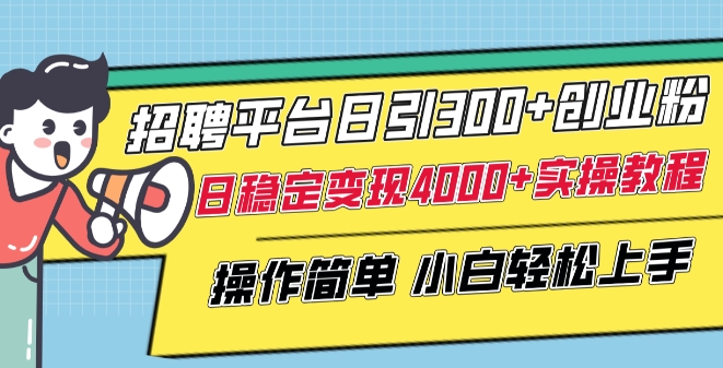 招聘平台日引300+创业粉,日稳定变现4000+实操教程小白轻松上手【揭秘】-水滴知识网