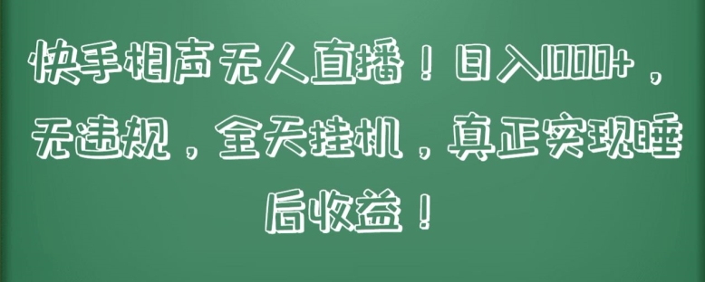 快手相声无人直播,日入1000+,无违规,全天挂机,真正实现睡后收益【揭秘】-水滴知识网