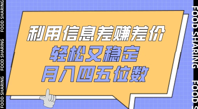 利用信息差赚差价,轻松又稳定,月入四五位数【揭秘】-水滴知识网