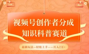 视频号创作者分成，知识科普赛道，最新玩法，利用AI软件，轻松月入2万【揭秘】-水滴知识网
