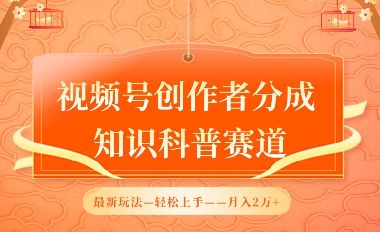 视频号创作者分成，知识科普赛道，最新玩法，利用AI软件，轻松月入2万【揭秘】-水滴知识网