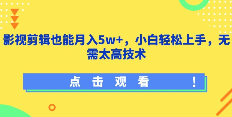 影视剪辑也能月入5w+，小白轻松上手，无需太高技术【揭秘】-水滴知识网