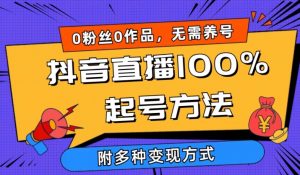 抖音直播100%起号方法 0粉丝0作品当天破千人在线 多种变现方式【揭秘】-水滴知识网
