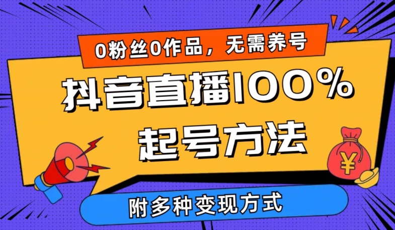抖音直播100%起号方法 0粉丝0作品当天破千人在线 多种变现方式【揭秘】-水滴知识网