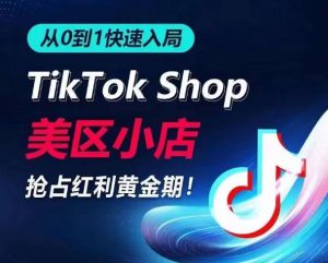从0到1快速入局TikTok美区小店，快速抢占流量黄金期，开启日出千单之旅-水滴知识网