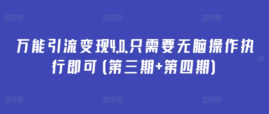 万能引流变现4.0.只需要无脑操作执行即可(第三期+第四期)-水滴知识网