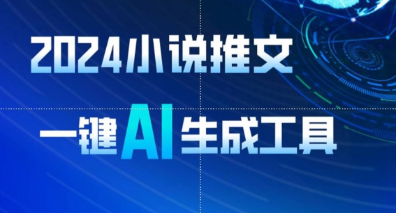 2024小说推文,一键AI生成,无脑操作8分钟一个视频,一天轻松收入1900+(附教程+AI工具)【揭秘】-水滴知识网