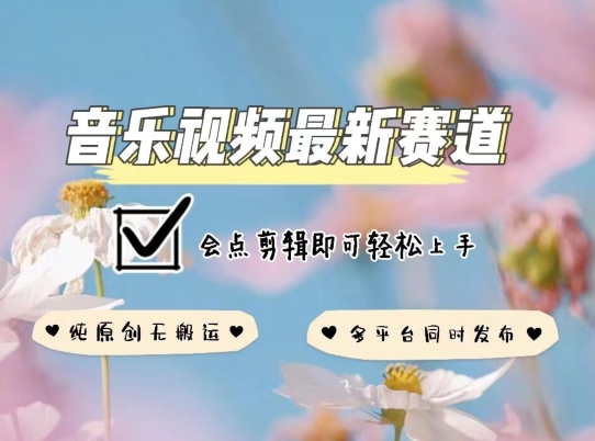 音乐视频赛道最新玩法,纯原创不违规,可所有平台同时发布,会点剪辑即可轻松拿捏【揭秘】-水滴知识网