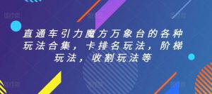 直通车引力魔方万象台的各种玩法合集,卡排名玩法,阶梯玩法,收割玩法等-水滴知识网