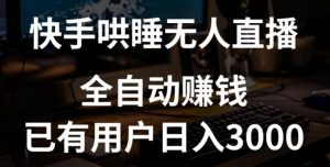 快手哄睡无人直播+独家挂载技术,已有用户日入3000+【赚钱流程+直播素材】【揭秘】-水滴知识网