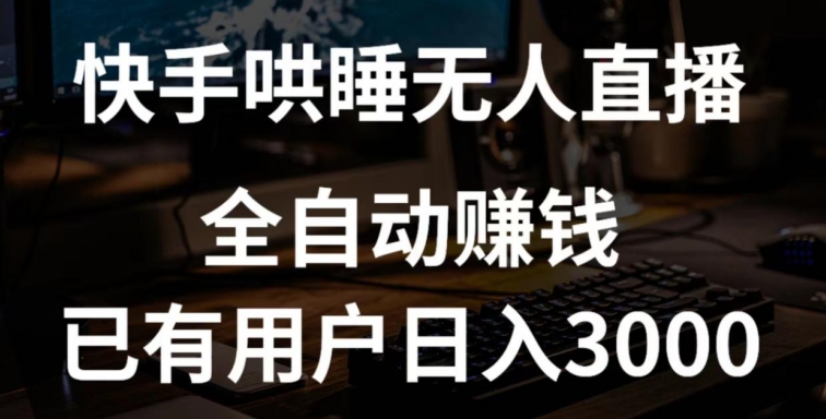 快手哄睡无人直播+独家挂载技术,已有用户日入3000+【赚钱流程+直播素材】【揭秘】-水滴知识网