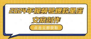 2024年视频号爆款星座文案创作教程【揭秘】-水滴知识网