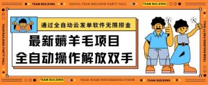 最新薅羊毛项目通过全自动云发单软件在羊毛平台无限捞金日入200+【揭秘】-水滴知识网