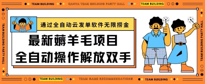 最新薅羊毛项目通过全自动云发单软件在羊毛平台无限捞金日入200+【揭秘】-水滴知识网