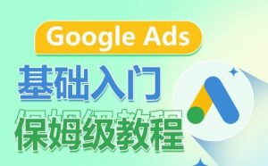 Google Ads基础入门保姆级教程，​系统拆解广告形式，关键词的商业认知，谷歌广告结构-水滴知识网