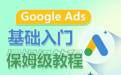 Google Ads基础入门保姆级教程，​系统拆解广告形式，关键词的商业认知，谷歌广告结构-水滴知识网