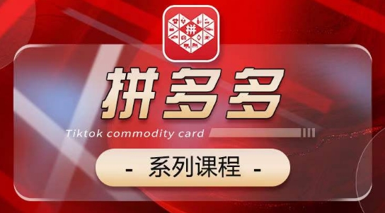 2024拼多多系列课,【基础】【运营】【活动】【推广】【玩法】5大模块-水滴知识网