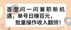 百度问一问兼职新机遇,单号日赚百元,批量操作收入翻倍【揭秘】-水滴知识网