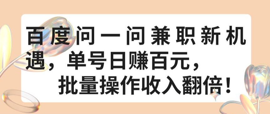 百度问一问兼职新机遇,单号日赚百元,批量操作收入翻倍【揭秘】-水滴知识网