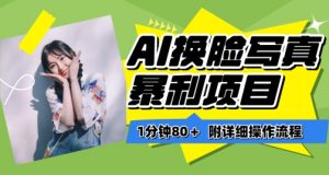一分钟80+，AI换脸写真项目进阶玩法，附带保姆级教程，小白也可轻松上手【揭秘】-水滴知识网