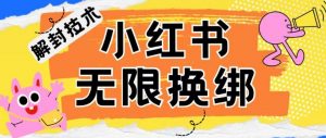 小红书、账号封禁，解封无限换绑技术【揭秘】-水滴知识网