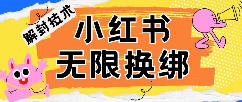 小红书、账号封禁，解封无限换绑技术【揭秘】-水滴知识网