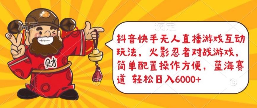 抖音快手无人直播游戏互动玩法,火影忍者对战游戏,简单配置,操作快速,轻松日入5000+【揭秘】-水滴知识网