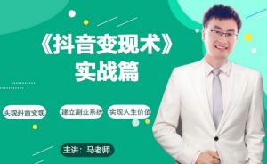 0基础每天10分钟，教你抖音带货实战术，月入3W+-水滴知识网