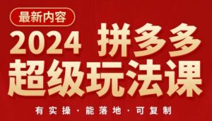 2024拼多多超级玩法课，​让你的直通车扭亏为盈，降低你的推广成本-水滴知识网