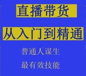 2024抖音直播带货直播间拆解抖运营从入门到精通，普通人谋生最有效技能-水滴知识网