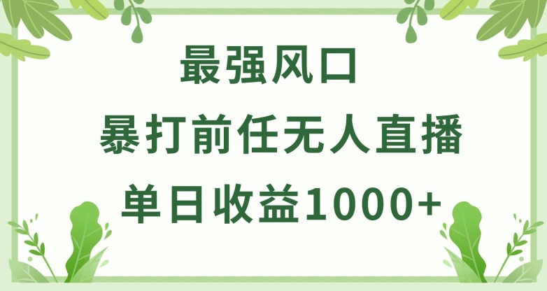 暴打前任小游戏无人直播单日收益1000+,收益稳定,爆裂变现,小白可直接上手【揭秘】-水滴知识网